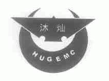 沐灿;HUGEMC