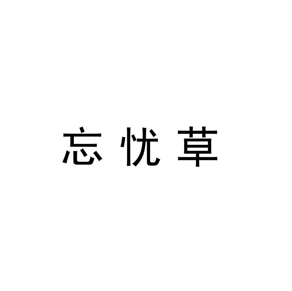 忘忧草