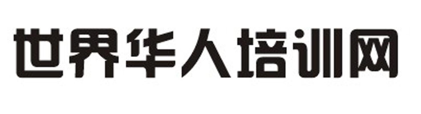 世界华人培训网