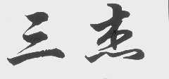 三杰
