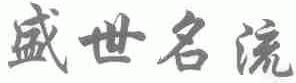 盛世名流