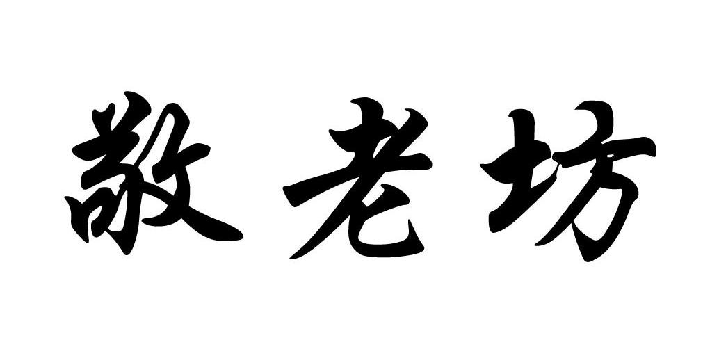 敬老坊