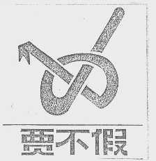 贾不假