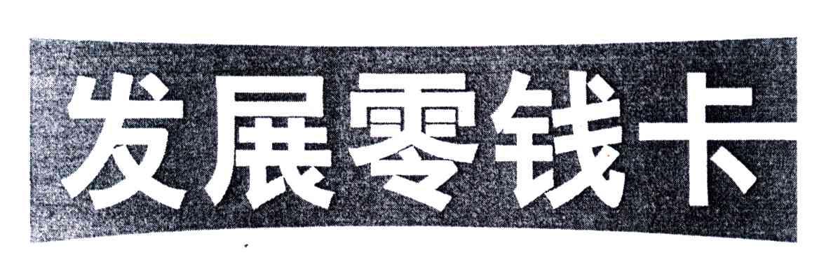 发展零钱卡