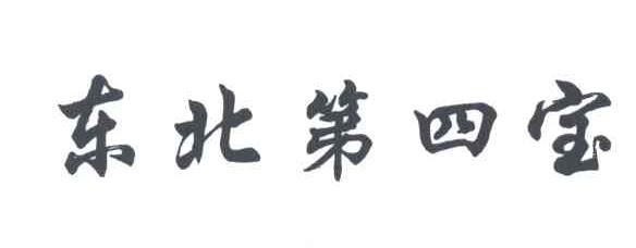 东北第四宝