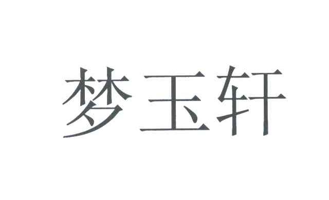 梦玉轩