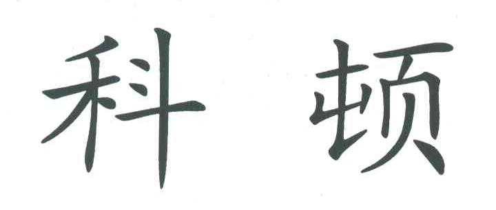 科顿