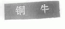 铜牛
