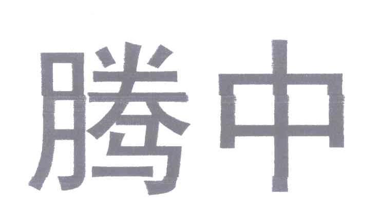 腾中