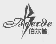 伯尔德