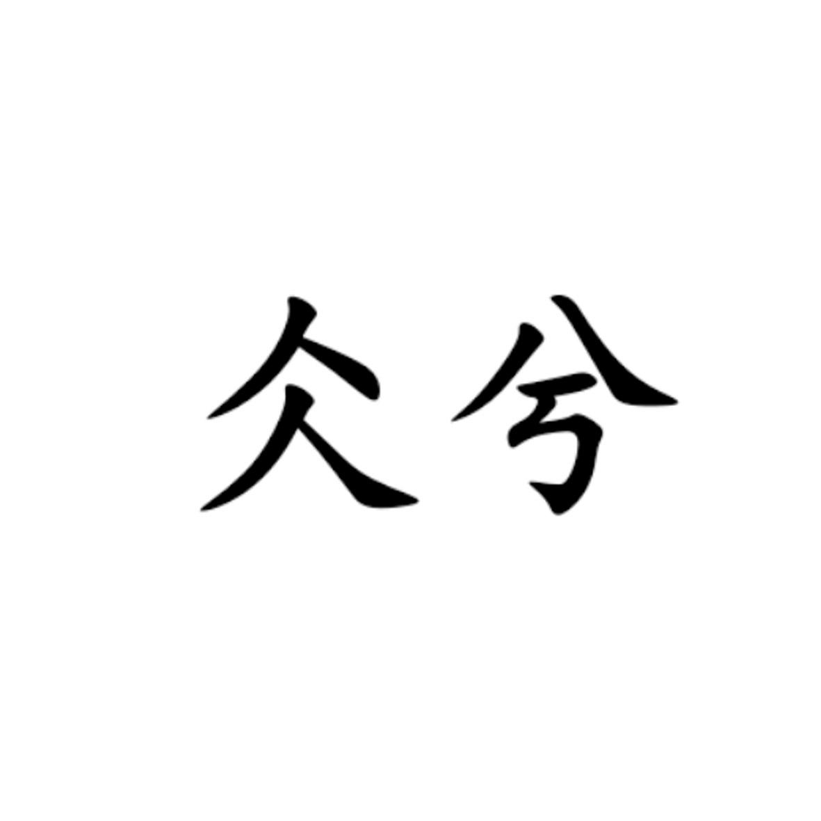 仌兮