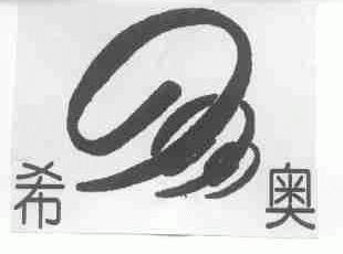 希奥