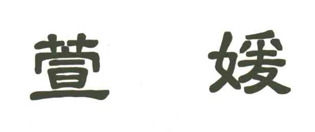 萱媛