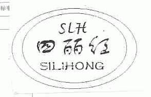 四丽红;SLH