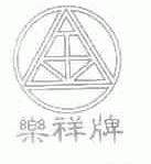 乐祥