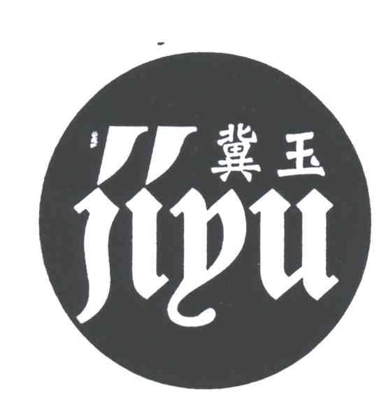 冀玉