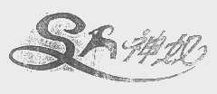 神奴