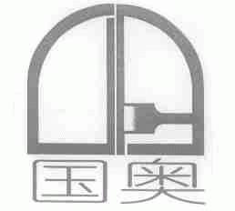 国奥