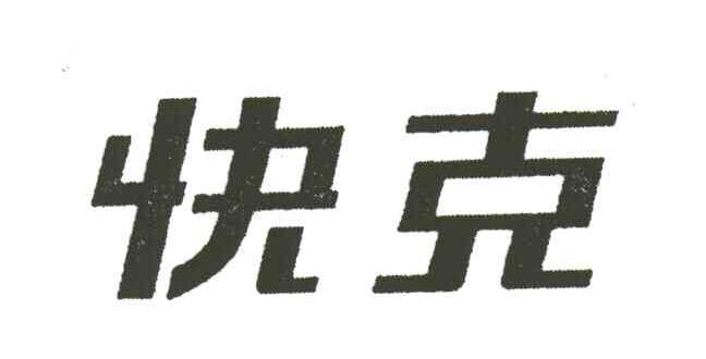 快克