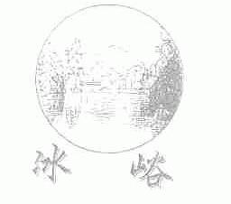 冰峪