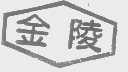 金陵