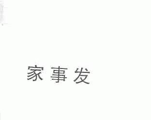 家事发