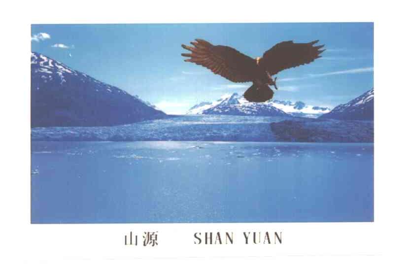 山源