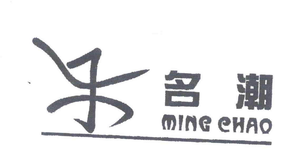 名潮