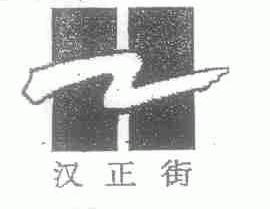 汉正街