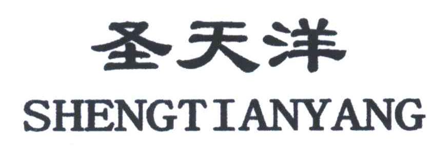 圣天洋