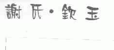 谢氏钦玉