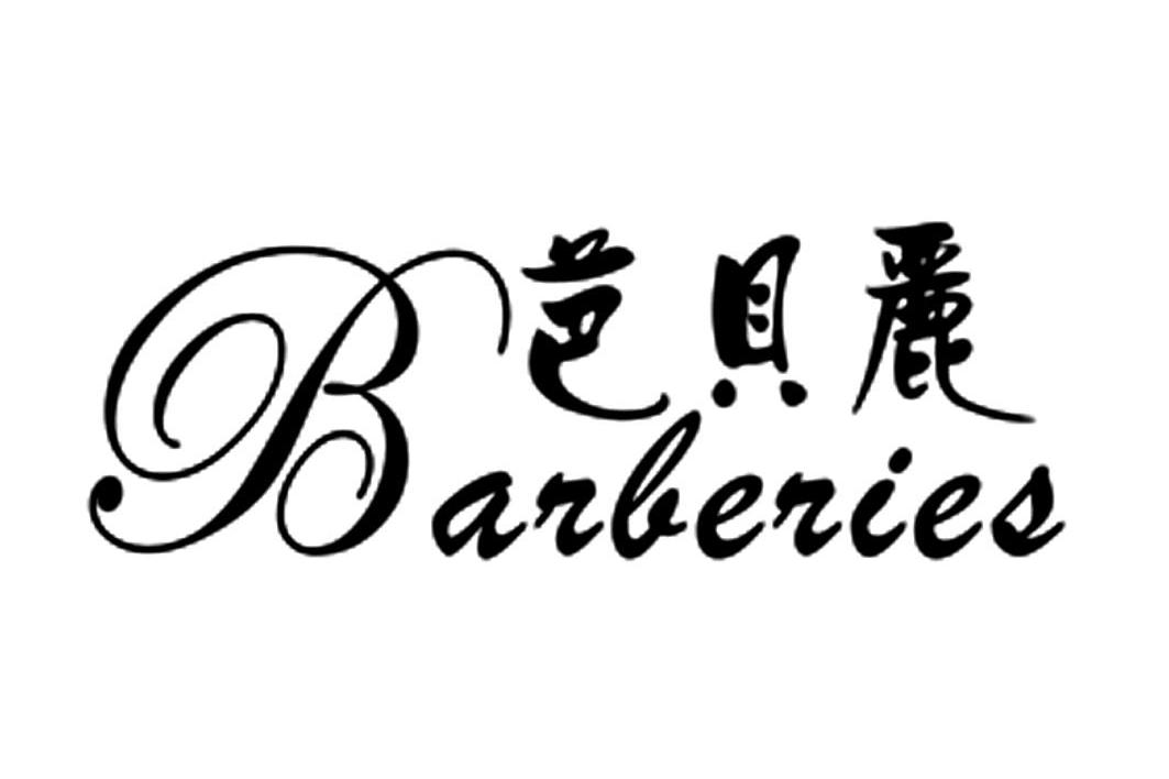 芭贝丽 BARBERIES