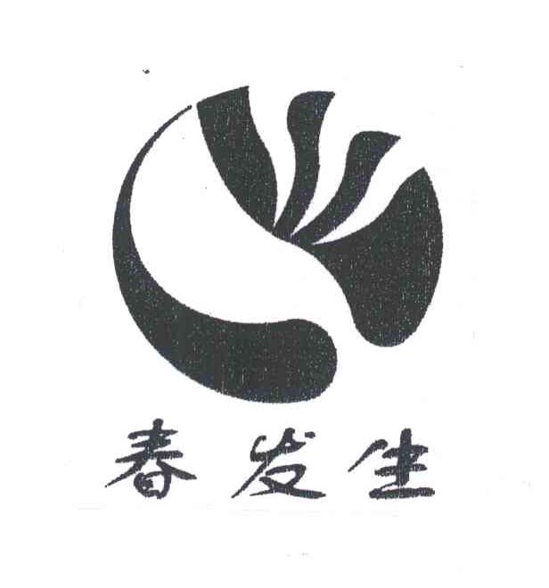 春发生