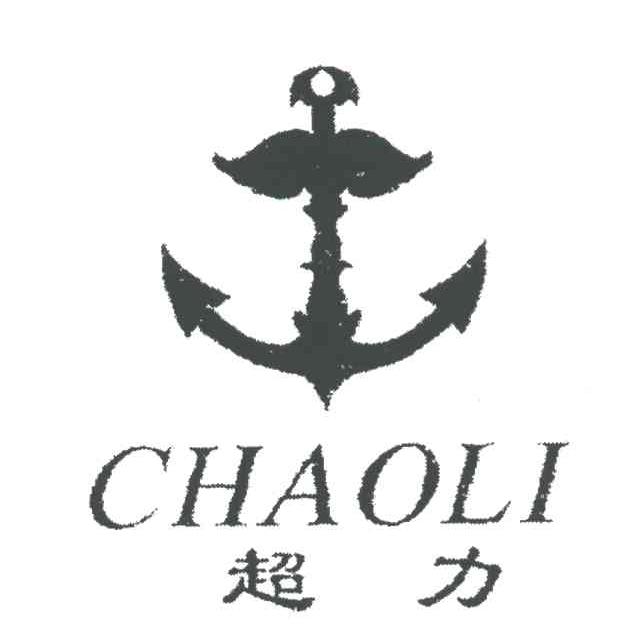 超力