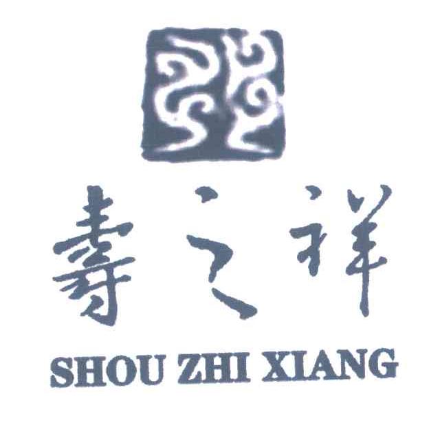 寿之祥