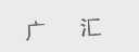 广汇