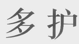 多护
