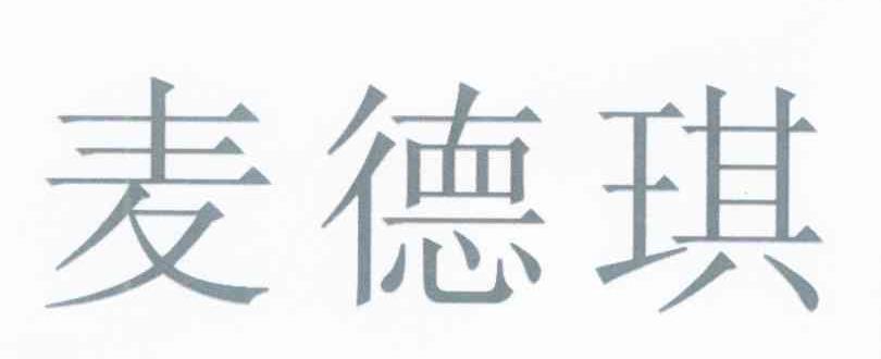 麦德琪