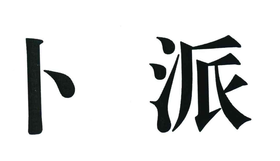 卜派