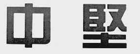 中坚