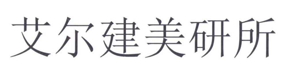 艾尔建美研所
