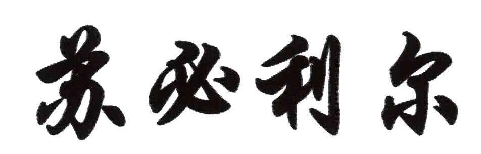 苏必利尔