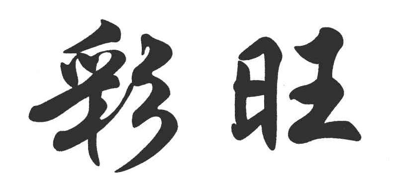 彩旺