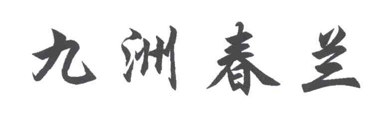 九洲春兰