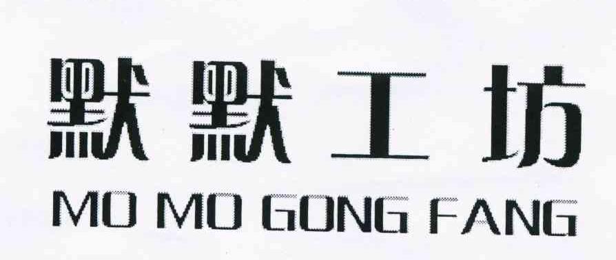 默默工坊