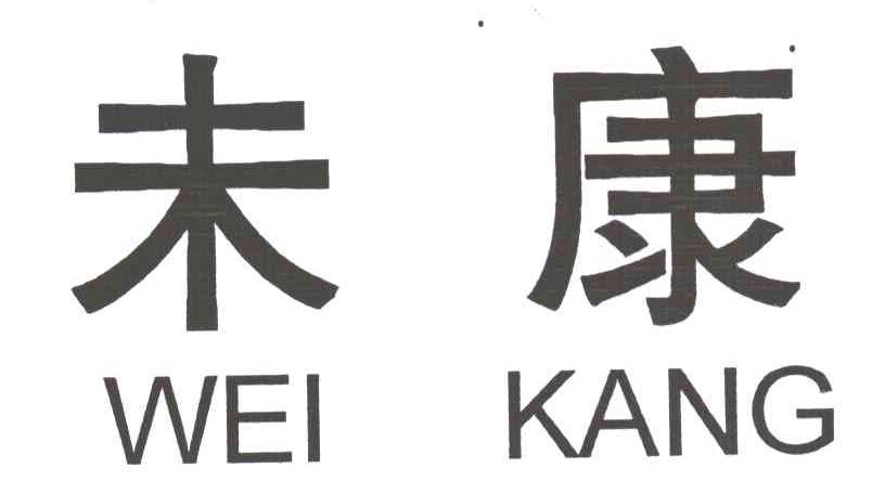 未康