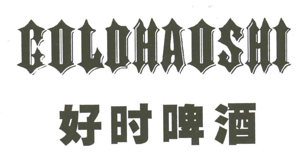 GOLDHAOSHI;好时啤酒