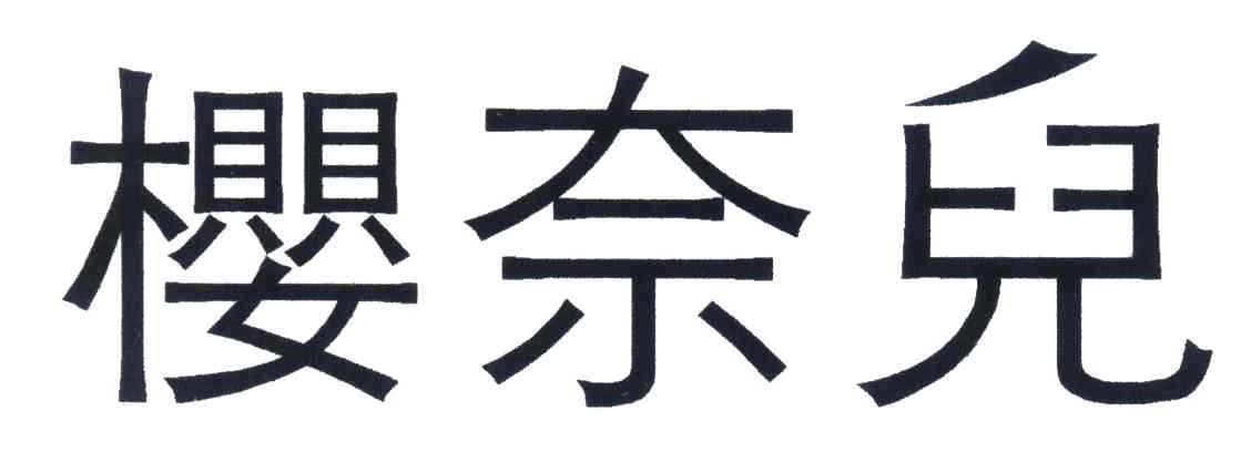 樱奈儿