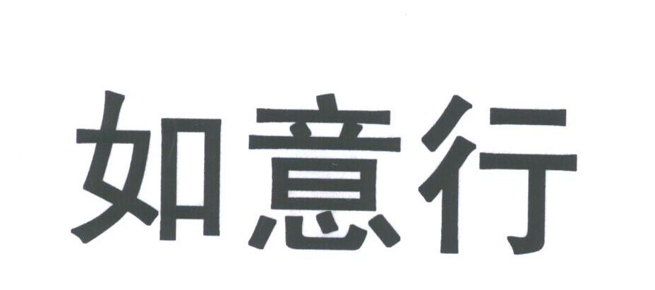 如意行