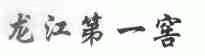 龙江第一窖